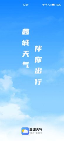 鑫诚天气安卓版