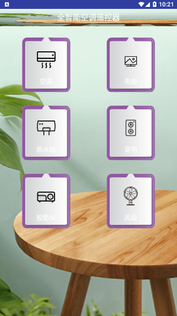 全智能空调遥控器安卓版