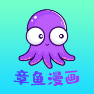 章鱼漫画App官方版