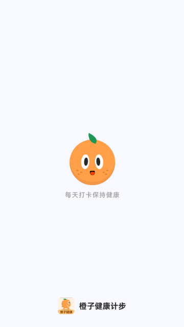 橙子健康计步