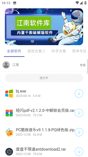 江南软件库app官方版