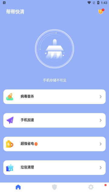 帮帮快清App最新版