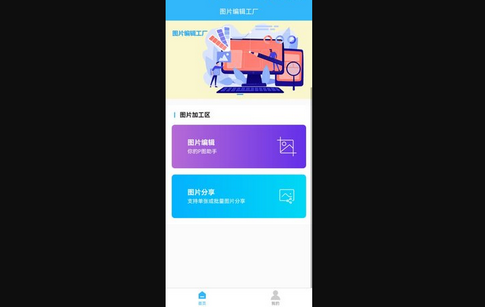 图片编辑工厂App手机版
