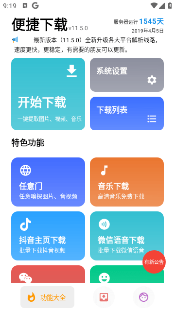 便捷下载app轻量版