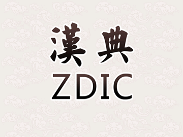 汉典APP安卓版
