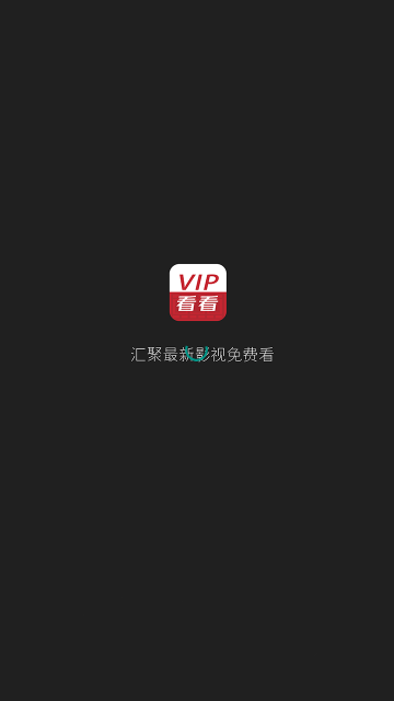 VIP看看2023最新版