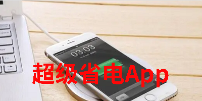 超级省电App