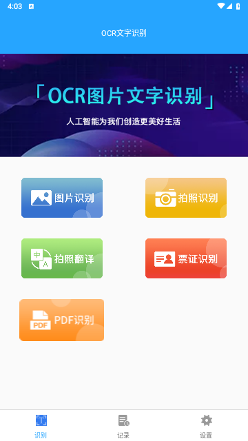 OCR文字识别免费版