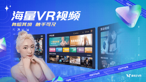 爱奇艺VR2023最新版