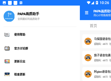 PAPA画质助手2023免费版