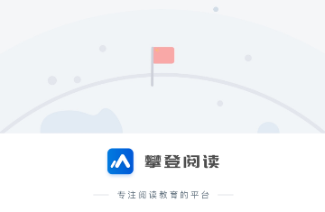 攀登阅读2024最新版