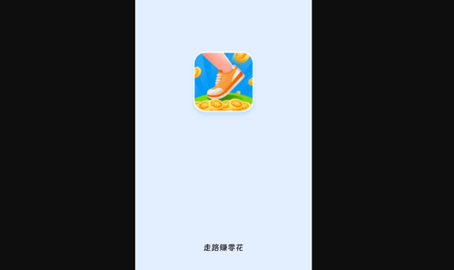 步步零花App红包版