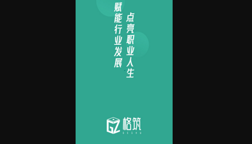 格筑行业教育App手机版