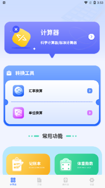 计算器免费版王App手机版