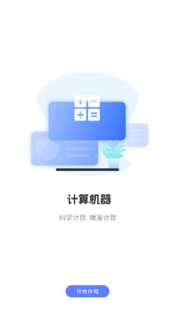 计算器免费版王App