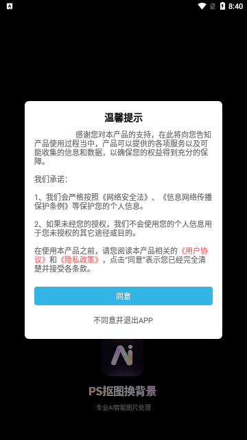 PS抠图换背景App手机版