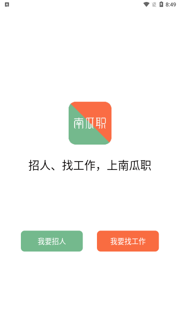 南瓜职App手机版