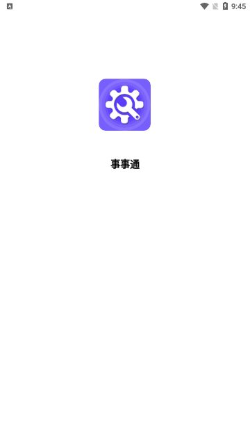 事事通App手机版