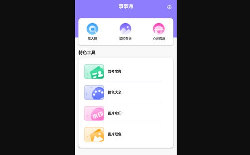 事事通App手机版