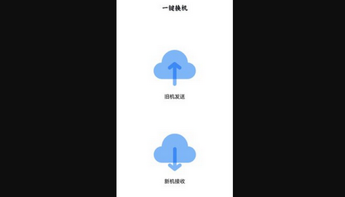 手机搬家专家App手机版