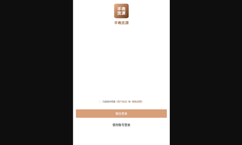 手表货源App安卓版