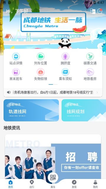 成都地铁运营APP官方版