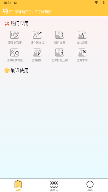 纳芥证件照app