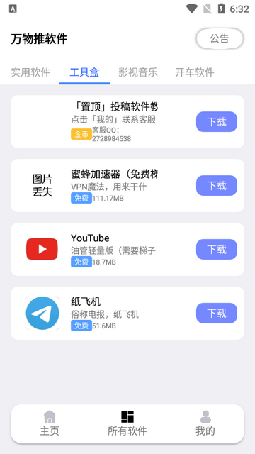 万物推软件库免费版