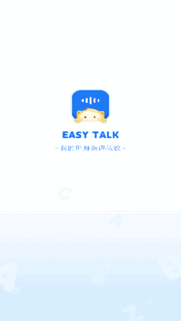 EasyTalk容易说App手机版