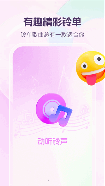 动听铃声App手机版