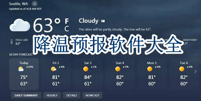 降温预报软件大全