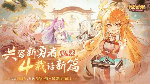 我的勇者4周年兑换码大全 4周年福利活动奖励分享