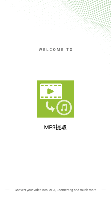 智动MP3音频提取器App安卓版