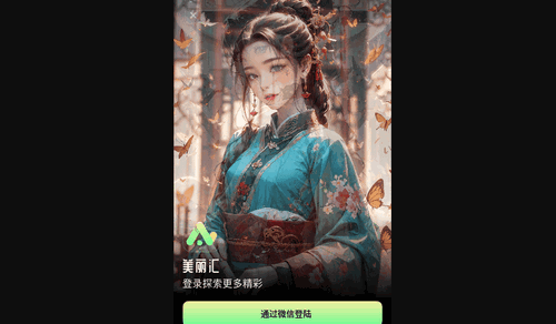 美丽汇AI绘画App手机版