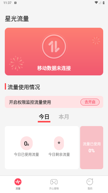 星光流量安卓版