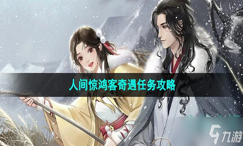 逆水寒手游人间惊鸿客任务怎么做 人间惊鸿客奇遇任务攻略