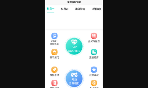 爱考仕理论答题App手机版