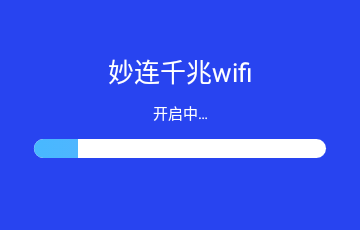 妙连千兆wifi免费版