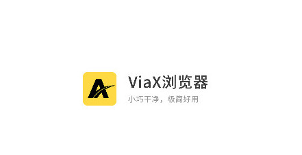 ViaX浏览器安卓版