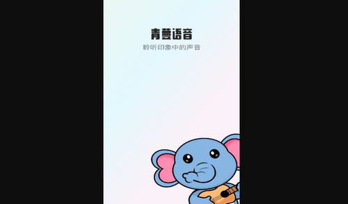 青蔓语音App安卓版
