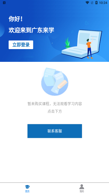 广东来学App手机版