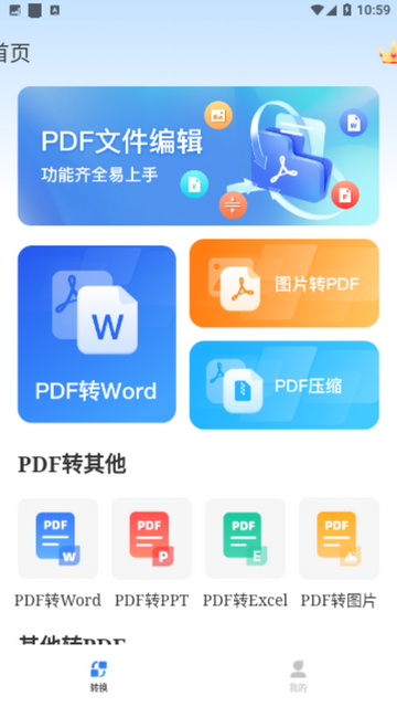 PDF万能转换宝免费版