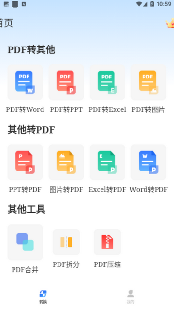 PDF万能转换宝免费版