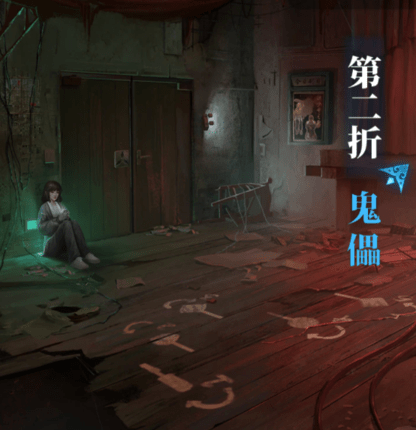 纸嫁衣5无间梦境第二章怎么过 无间梦境第二章通关攻略
