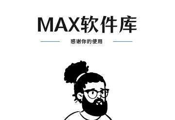 MAX软件库免费版