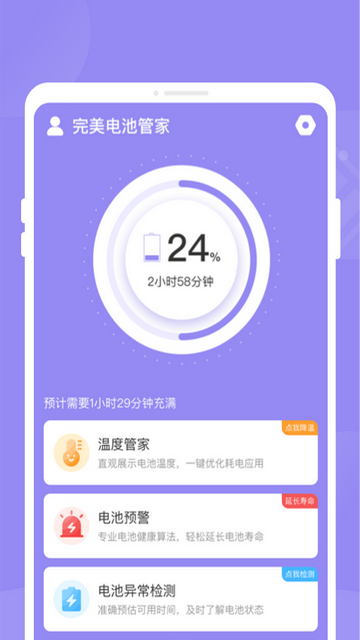 完美电池管家免费版