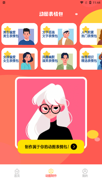 丰格动图表情包制作App