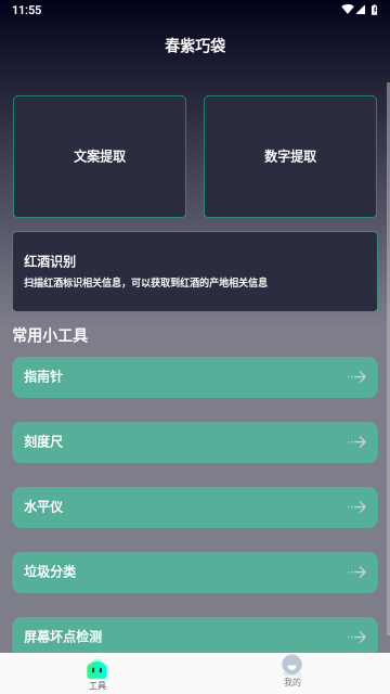 春紫巧袋工具箱安卓版
