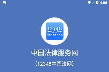 中国法律服务官方网安卓版