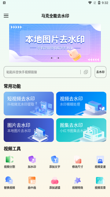 马克全能去水印App免费版